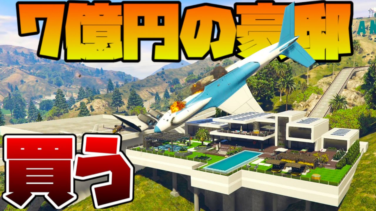 滑走路付きの７億円の豪邸を買ったら思ってたの違った【GTA5茶番劇】