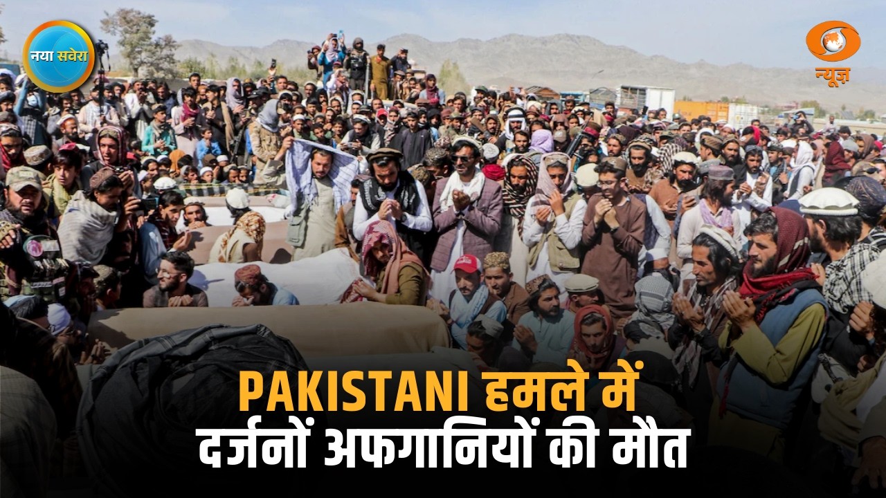 Pakistani हमले में दर्जनों अफगानियों की मौत और अन्य बड़ी खबरें | Naya Savera | Afghanistan News