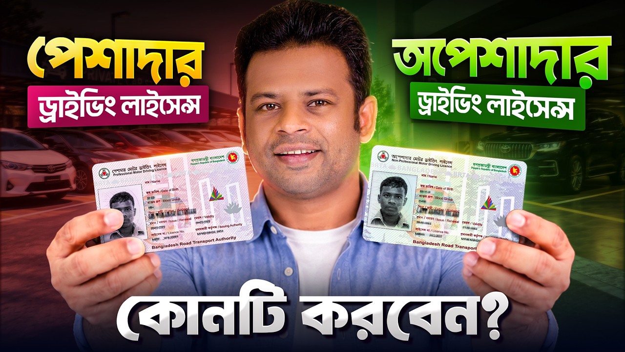 পেশাদার নাকি অপেশাদার ড্রাইভিং লাইসেন্স করবেন | Driving License 2026