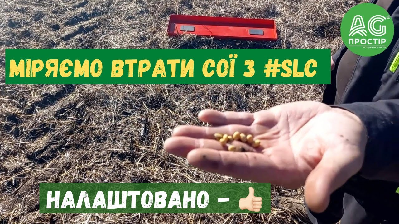 #SLC | День 2 | Міряємо втрати врожаю по сої