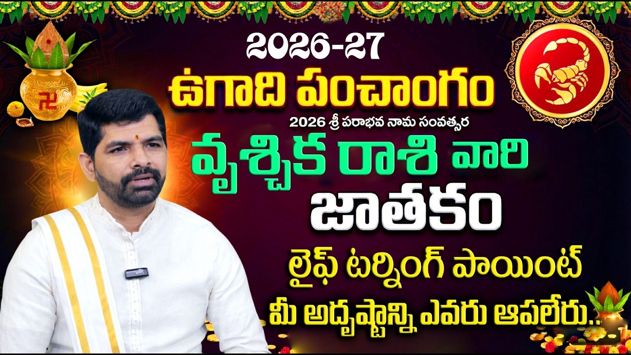 Ugadi Rasi Phalalu 2026 -27 : వృశ్చిక రాశి వారికి 100% జరిగేది ఇదే.! | Vrishchika Rasi Phalithalu