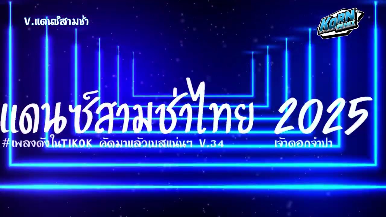 #สามช่าแดนซ์🔥 ( เจ้าดอกจำปา ) เบสแน่นๆ รวมแดนซ์ไทย 2025  ( เพลงฮิตในTikTok  ) ชุดที่ 34 KORNREMIX