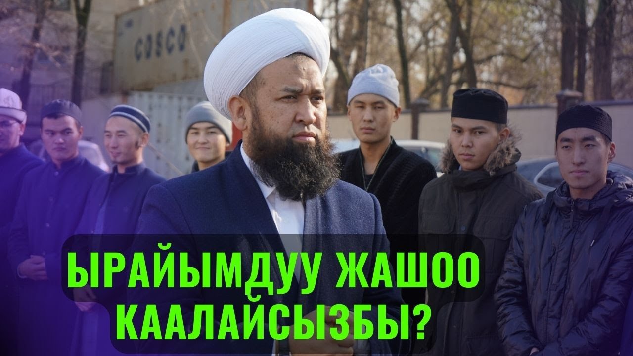 ЫРАЙЫМДУУ ЖАШОО КААЛАЙСЫЗБЫ? /Максат ажы Токтомушев/АК ТАЛАА ЖУМА