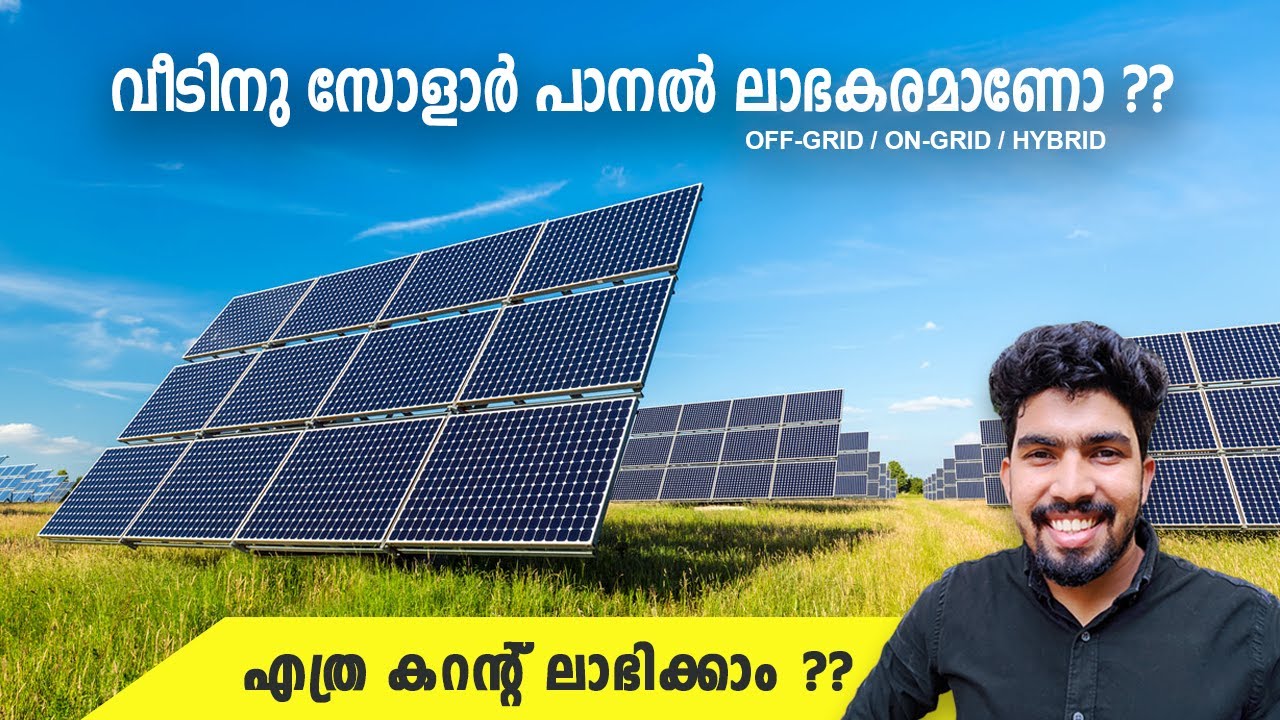 സോളാർ പാനൽ Solar Panel ലാഭകരമാണോ ? Solar Power Plant Malayalam