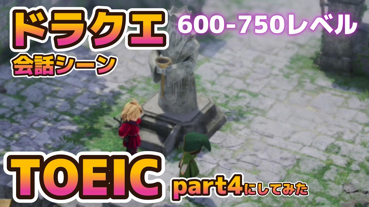 【ドラクエ7リメイク版】をTOEICパート４にしたらとんでも無いものができた！【時制の一致】