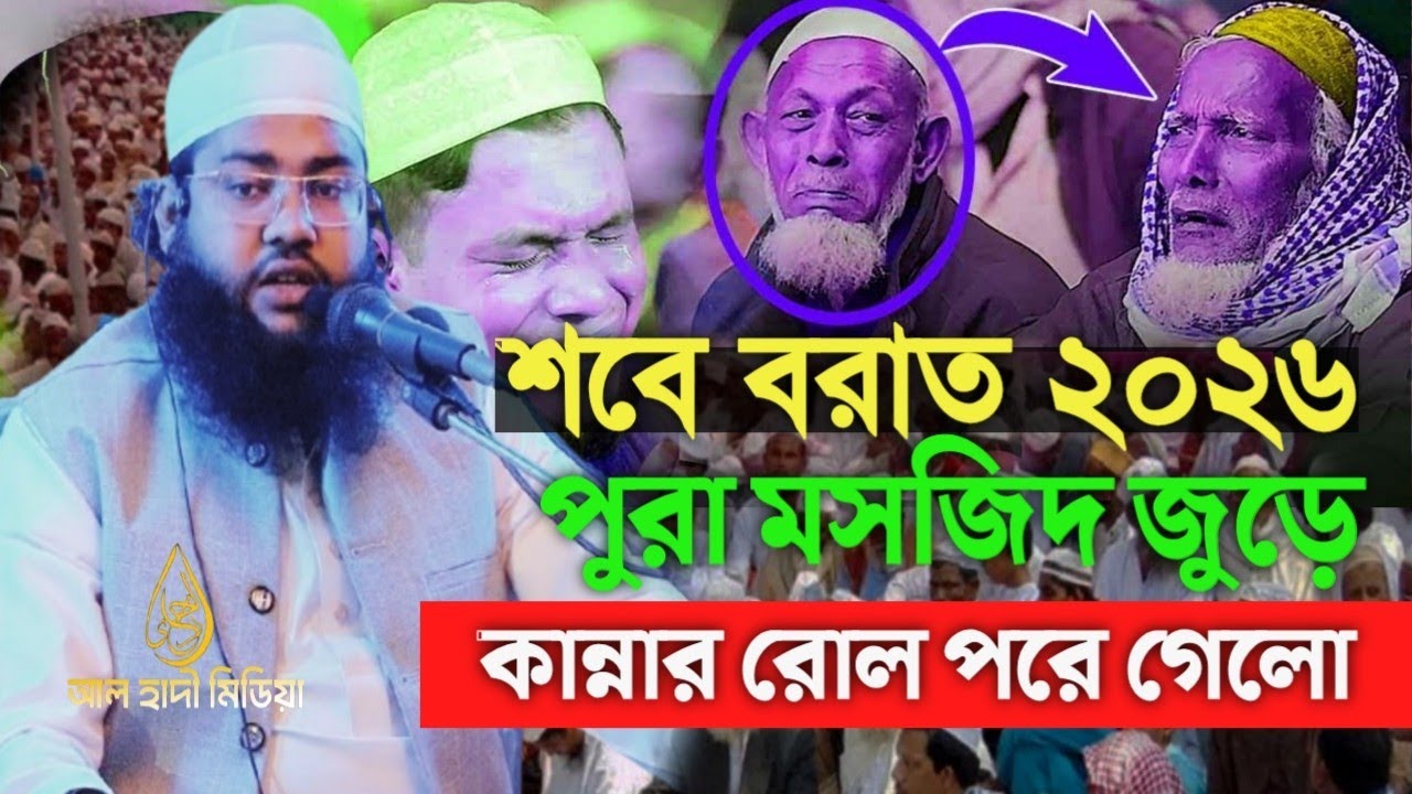 শবে বরাত ২০২৬ নতুন ওয়াজ আল হাদী মিডিয়া মুফতি খালিদ সাইফুল্লাহ সাইফি mufti khalid saifullah saifi new