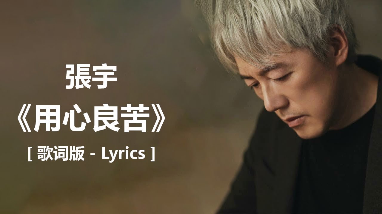 張宇 - 用心良苦［歌詞版］~ 伍佰 -《挪威的森林》(歌词版) ~ 林志炫 - 你的樣子 l 無損音樂FLAC 歌詞LYRICS 純享 ll #经典老歌 / #歌词版