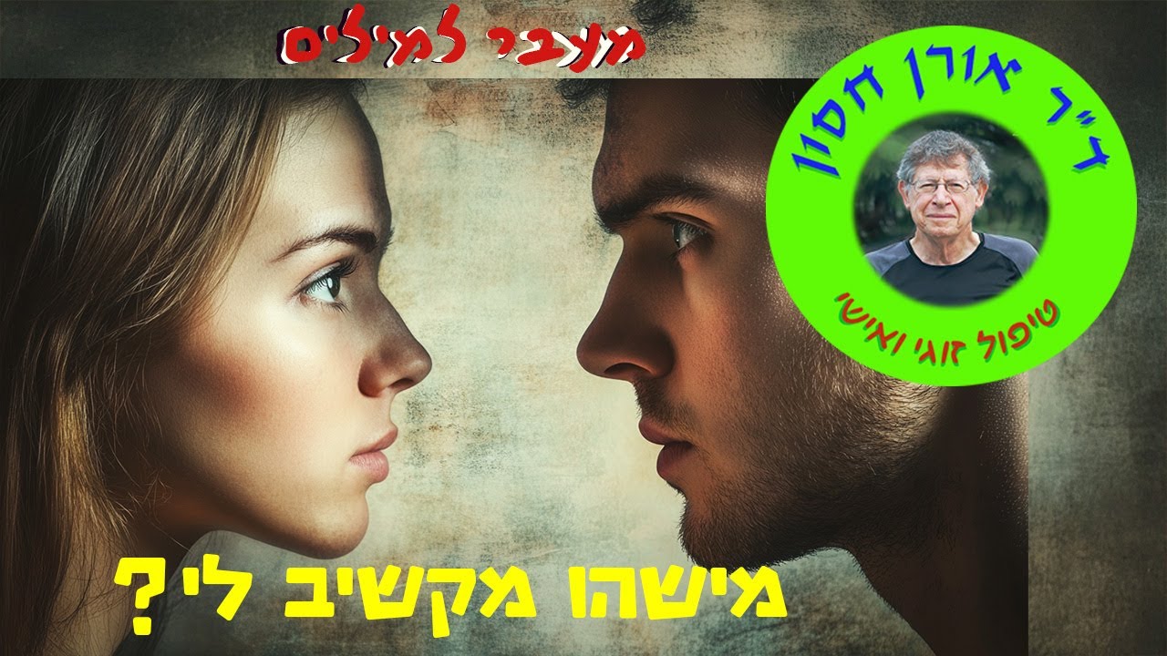 איך לדעת אם מישהו מקשיב לי? איך ללמוד להקשיב טוב יותר?