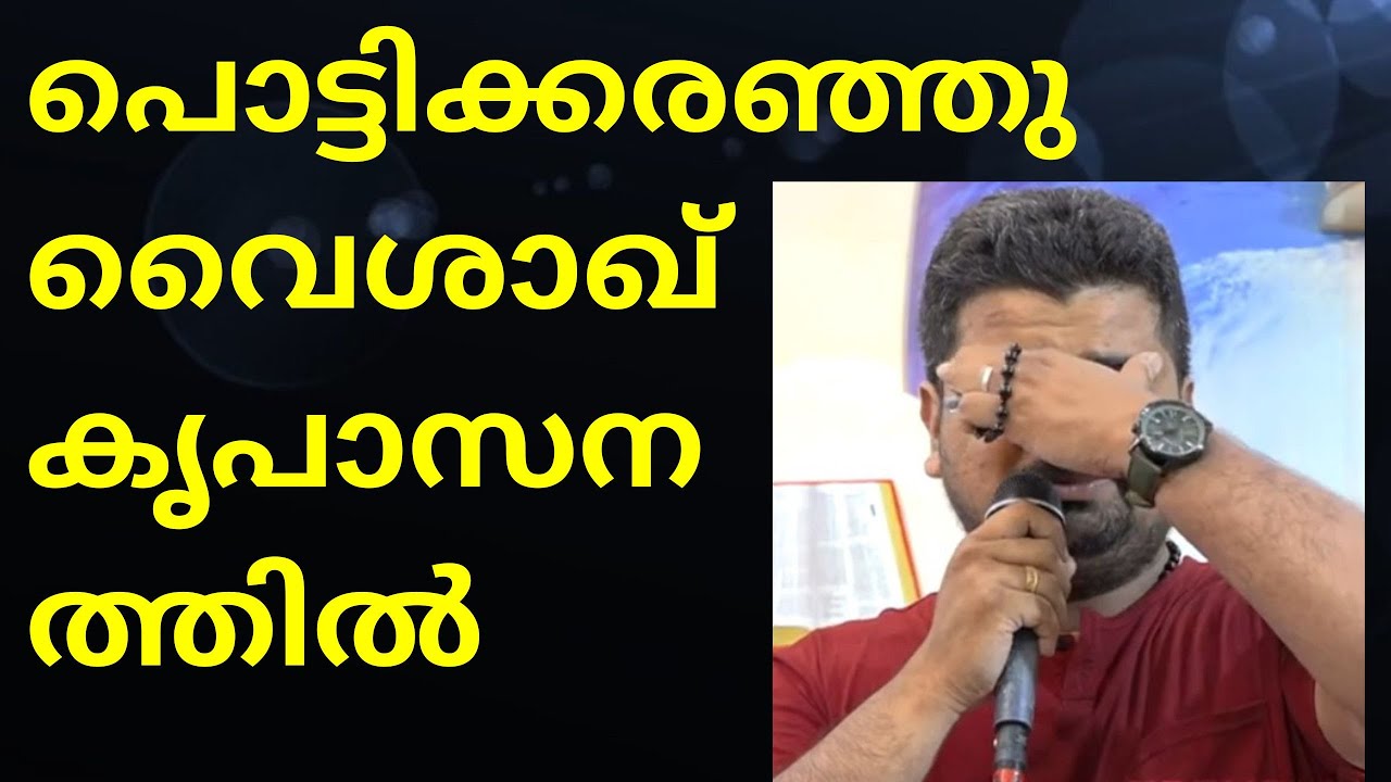 പൊട്ടിക്കരഞ്ഞു കൊണ്ട്   വൈശാഖ് കൃപാസനത്തിൽ