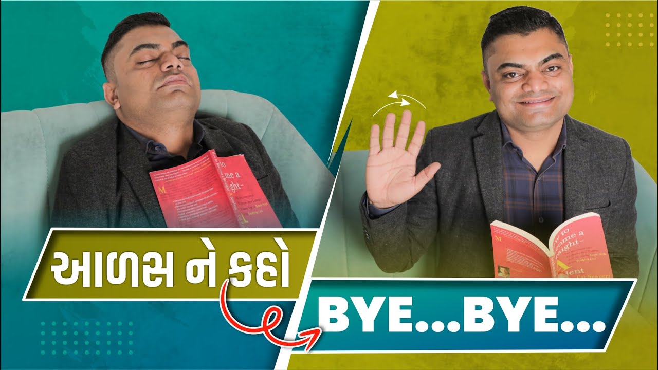 #New આળસ ને કહો Bye Bye | Laziness | Ashok Gujjar | Students