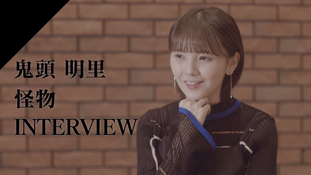 【INTERVIEW】鬼頭明里 - 怪物  from CrosSing/TVアニメ「BEASTARS」OPテーマ