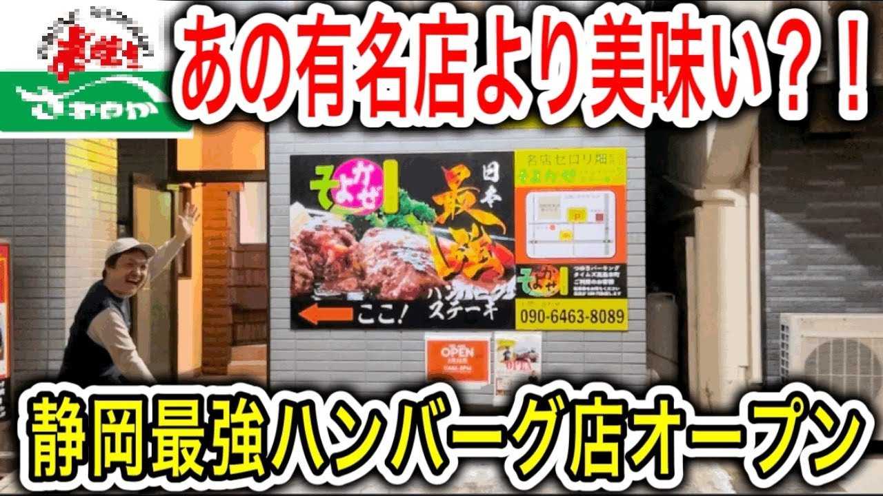 あの有名店より美味い？！静岡最強激うまハンバーグ店がオープンしたので行ってきたー！　静岡グルメ　沼津グルメ　沼津ランチ　そよかぜ　さわやか