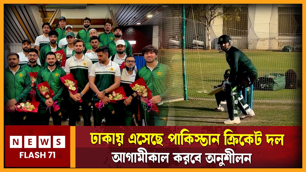 ঢাকায় এসেছে পাকিস্তান ক্রিকেট দল আগামীকাল করবে অনুশীলন | Pak Vs Ban | NewsFlash71 Digital