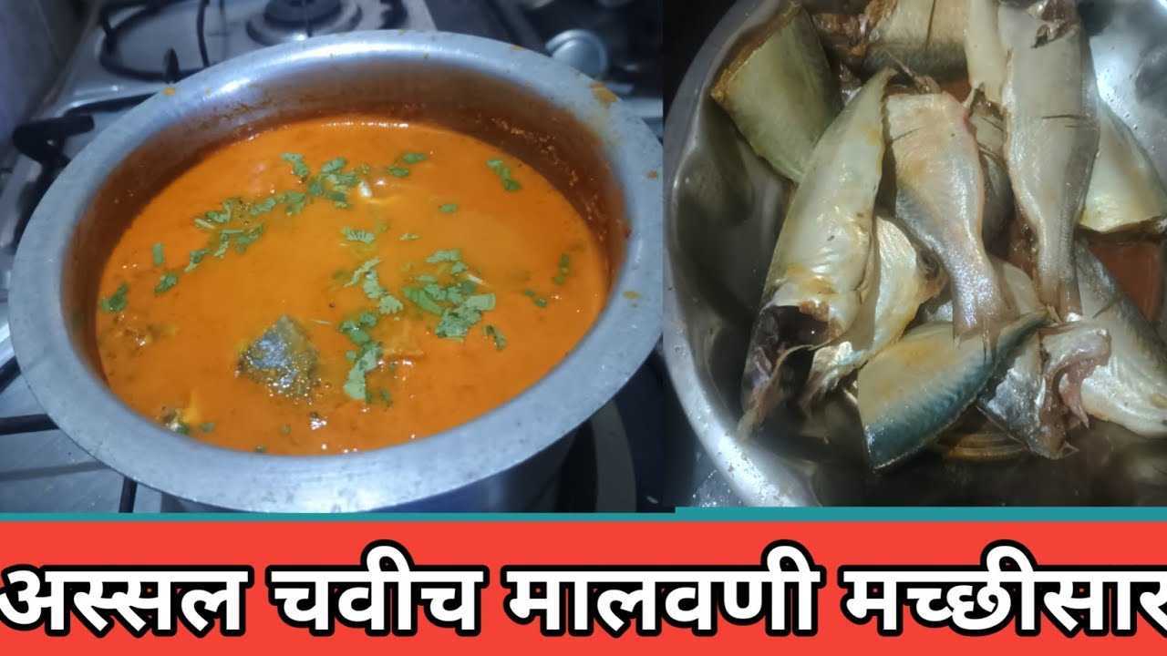 आजच्या जेवणात अस्सल मालवणी मच्छी कठी |Assal Malvani Macchi Sar |Malvani Marathi Racipe |Cook Time
