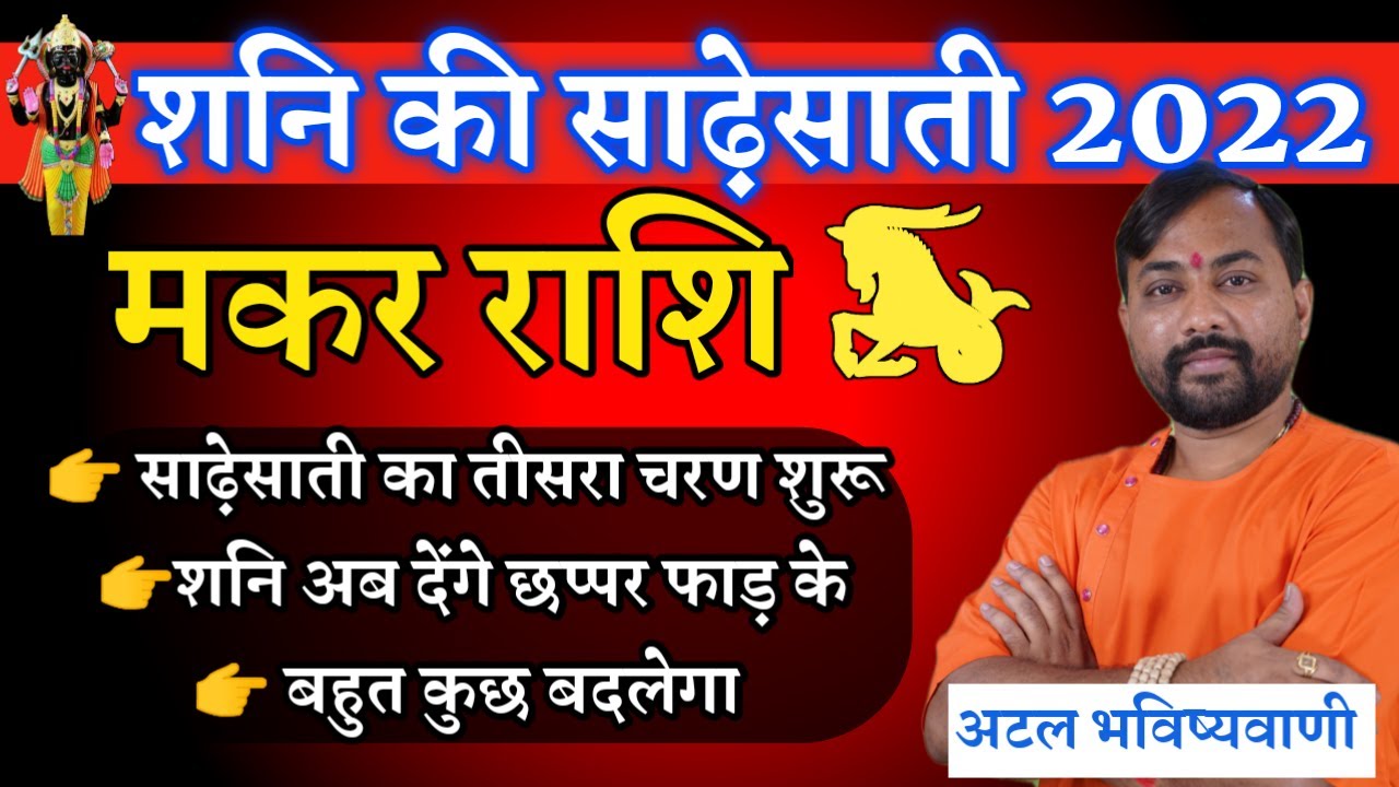 शनि साढ़ेसाती मकर राशि । Capricorn Rashi । Shani Sadhe sati Makar Rashi 2022 In Hindi.....