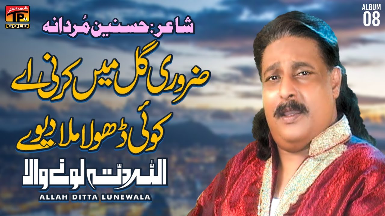 Zarori Gal Main Karni Aey Koi Dhola Mila Deve | Allah Ditta Lone Wala | (Music Video) Tp Gold