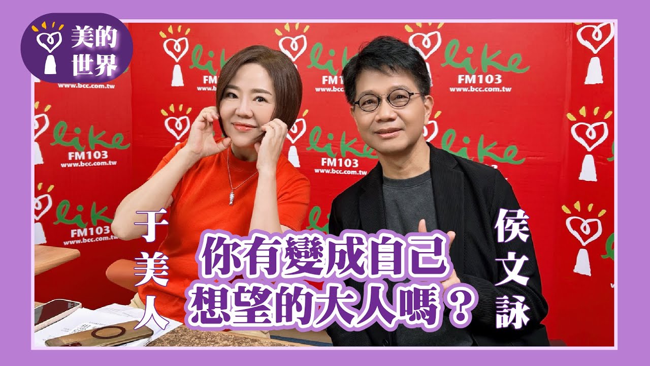 【你有變成自己想望的大人嗎？】專訪 作家 侯文詠｜美的世界 2025.07.15