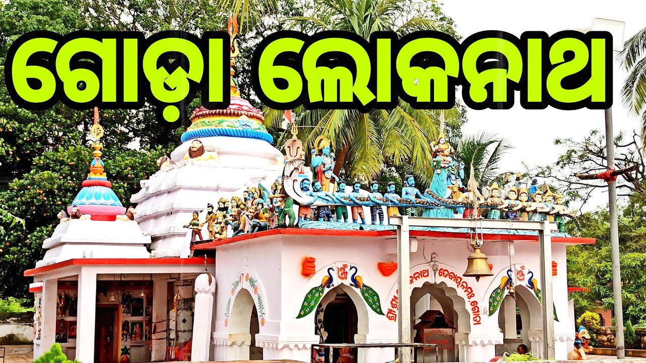 ||ଗୋଡ଼ା ଲୋକନାଥ ମନ୍ଦିର ଖୋର୍ଦ୍ଧା || Goda Lokanatha Mandira khordha jilla|| #MrUmeshbbsr Vlog