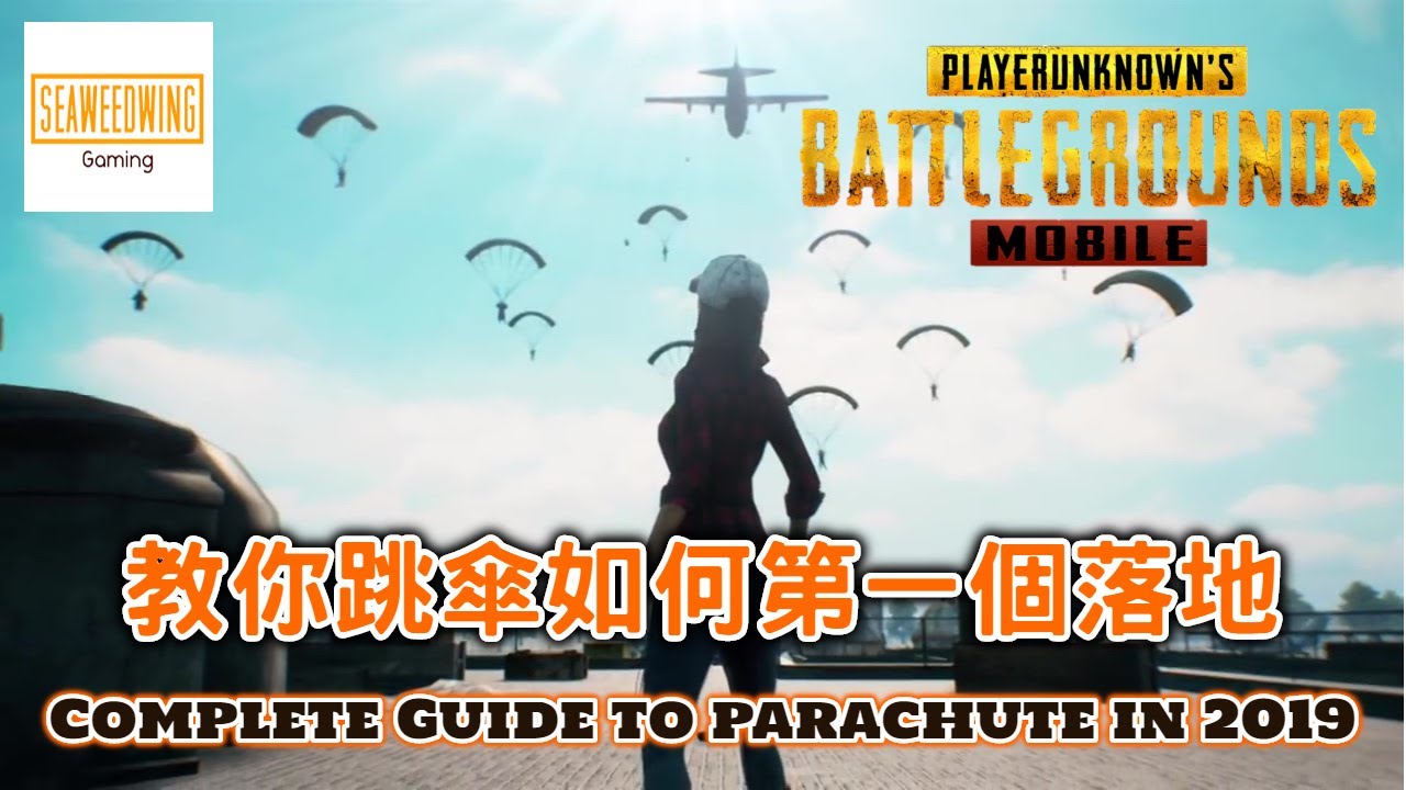 【PUBG MOBILE】教你跳傘如何第一個落地 | 跳傘技巧全攻略 | 絕地求生M跳傘教學