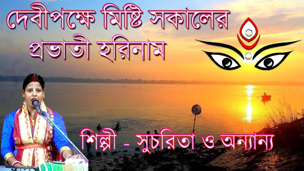দেবীপক্ষে মিষ্টি সকলের প্রভাতী হরিনাম  || Misti Sokaler Provati Harinam || Sucharita & Tithi