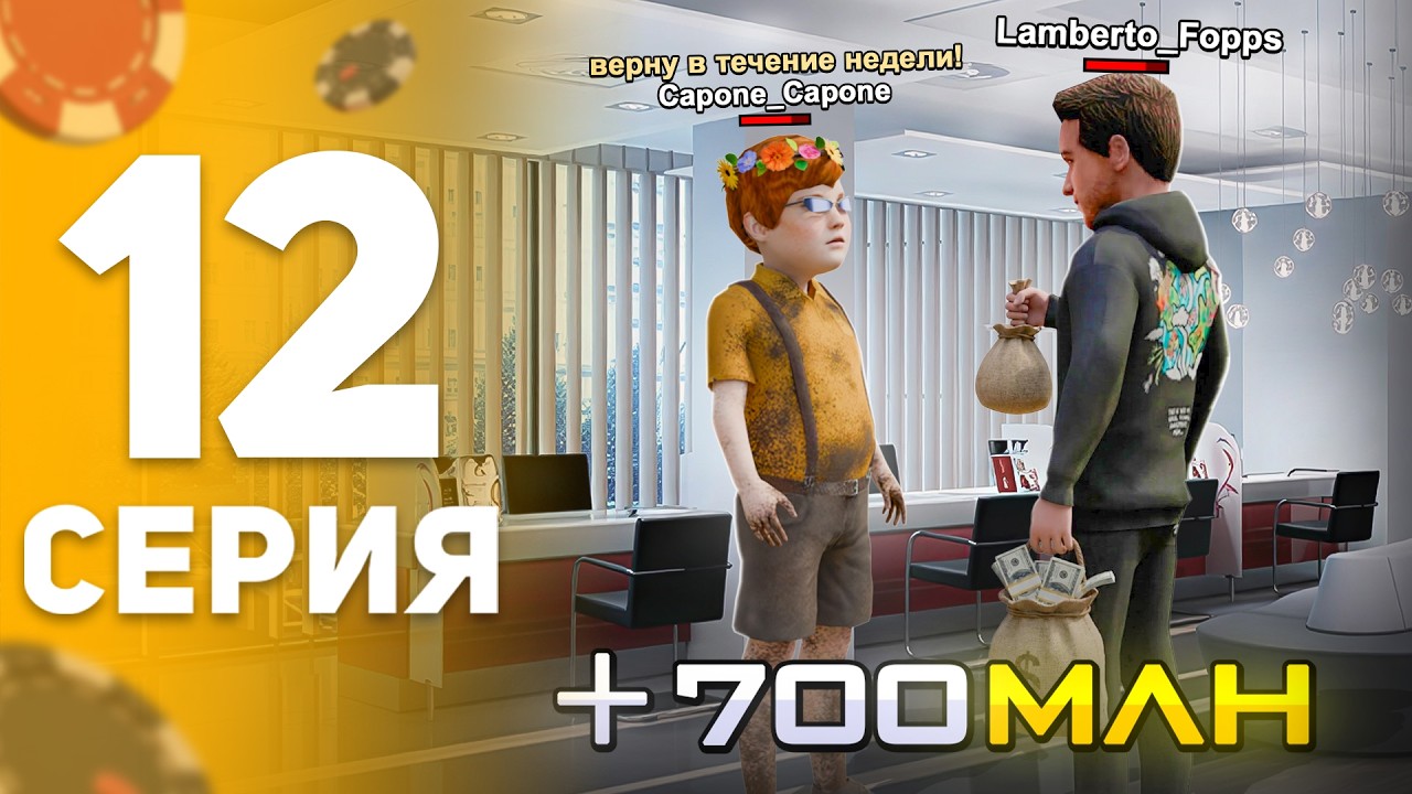 +700КК! ВЗЯЛ В ДОЛГ НА КАЗИНО! 😱🔥 - ПУТЬ до КАЗИНО НА БЛЕК РАША #12 в (crmp mobile)