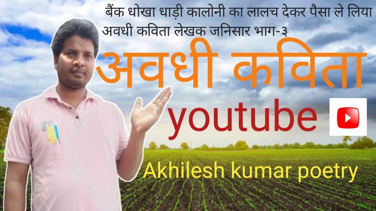 बैंक धोखा धाड़ी कालोनी का लालच देकर पैसा भेजवा लिया अवधी कविता Akhilesh kumar poetry channel par 