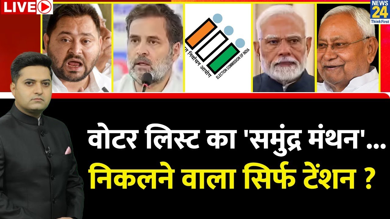 Berok-Tok: Bihar में वोटर लिस्ट पर बवाल...विपक्ष क्यों उठा रहा है सवाल? | Maqusood Khan के साथ  LIVE