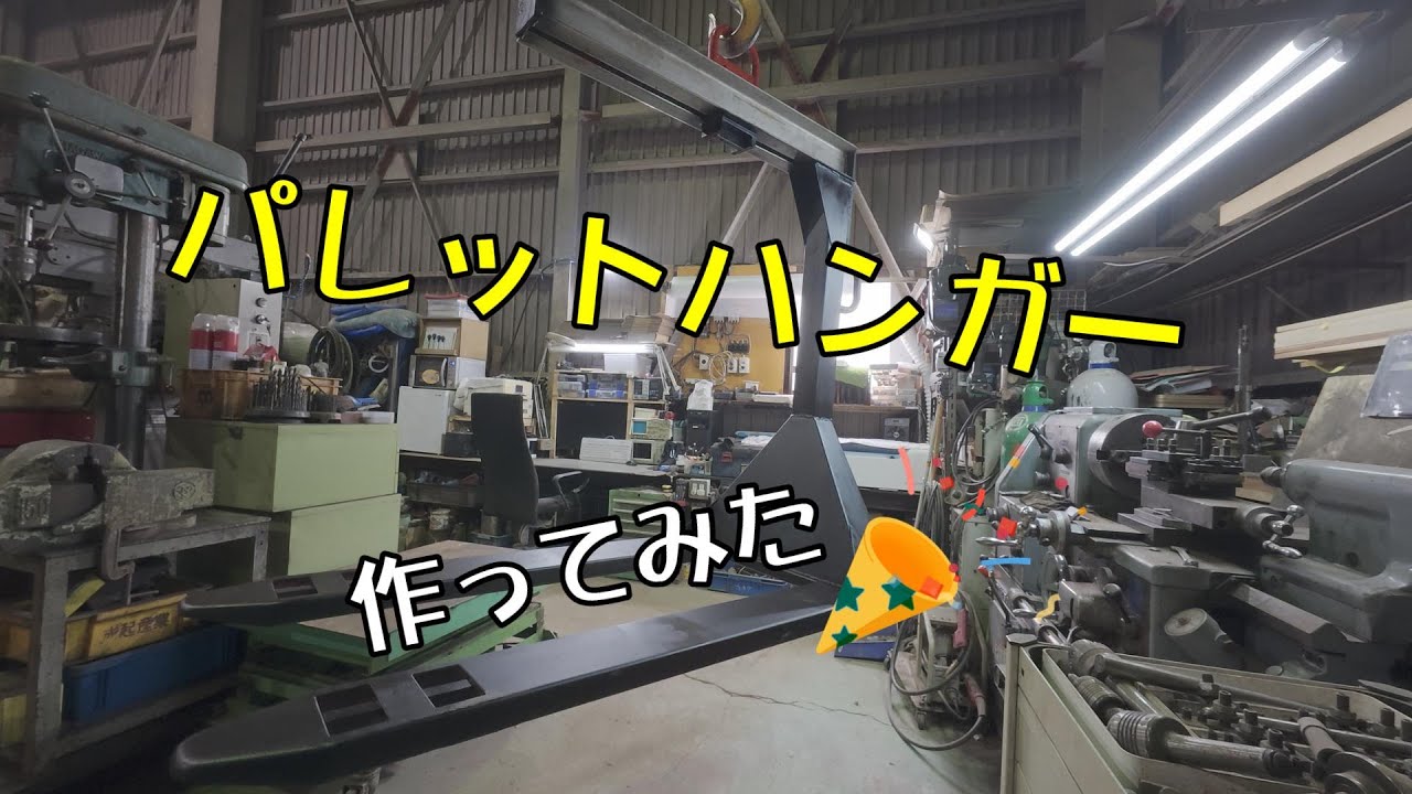 修理不能のハンドパレットトラックを改造してパレットハンガーを作ってみたぞ！