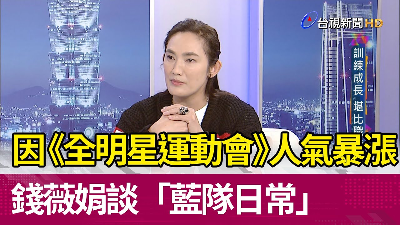 因《全明星運動會》人氣暴漲！錢薇娟談「藍隊日常」
