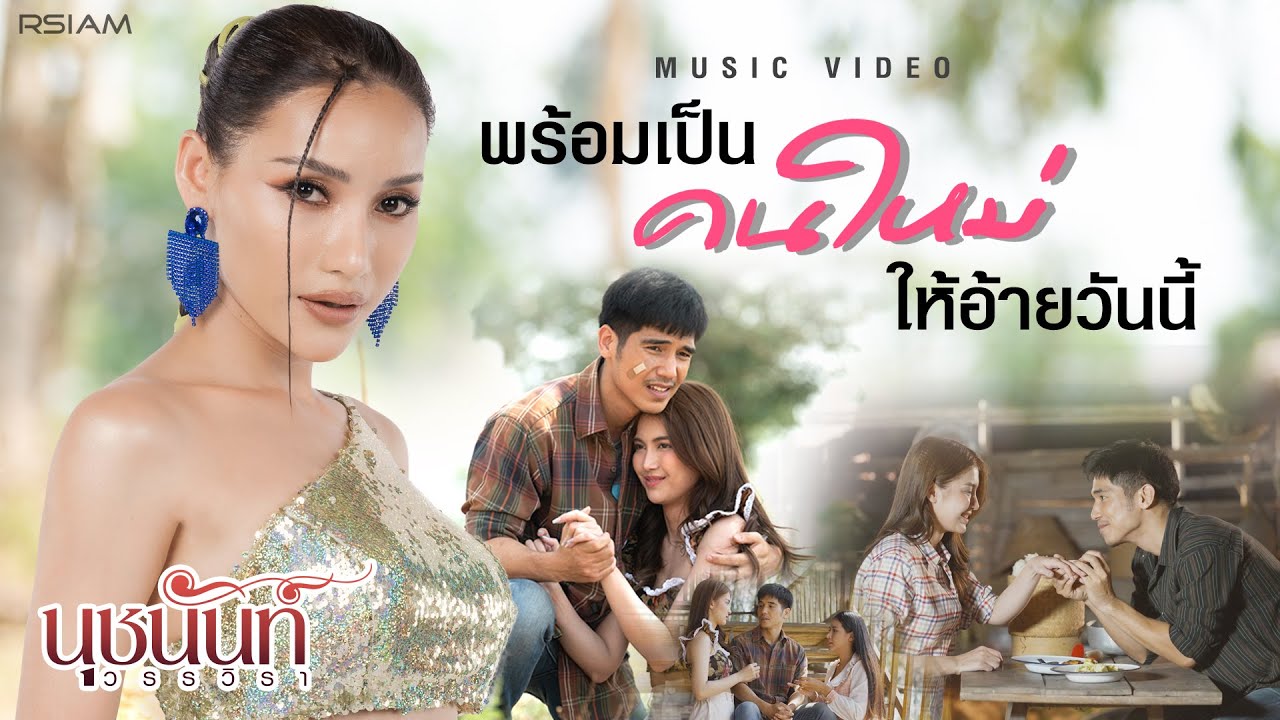 พร้อมเป็นคนใหม่ให้อ้ายวันนี้ : นุชนันท์ วรรวิรา [Official MV]