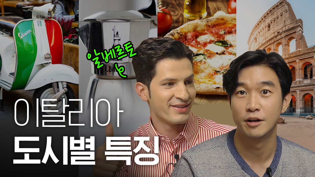 🇮🇹알베르토와 알아보는 [이탈리아] 도시별 특징과 오해 - 2편