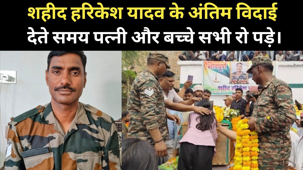 शहीद आर्मी हरिकेश यादव का अंतिम विदाई देते समय पत्नी बेहोश हो पड़ी।। Shahid harikesh Yadav