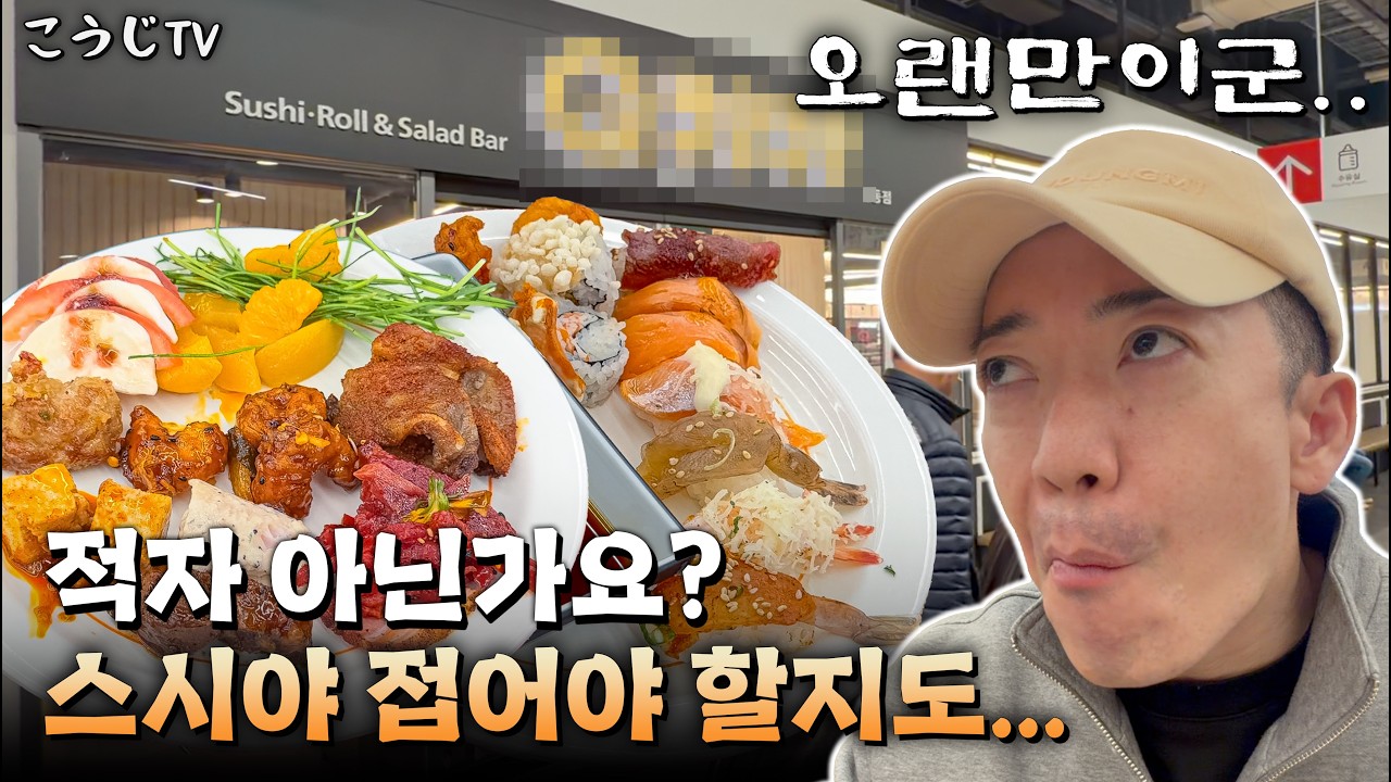 이게 어떻게 가능하죠? 스시 뷔페 가서 자존심 다 버리고 왔습니다.