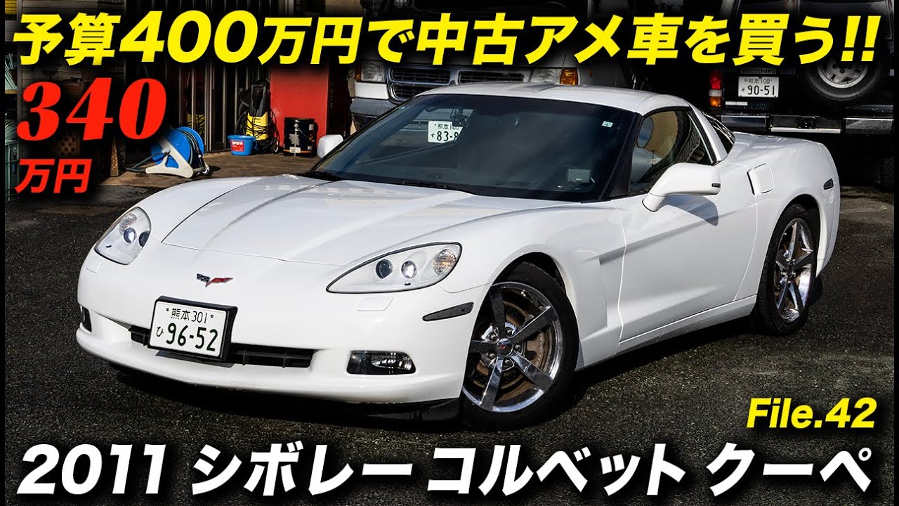 今、最も買いやすいコルベットの中古車はC6かも？お買い得感満点の2011年型 シボレー コルベットを熊本で発見！ #アメ車 #ChevroletCorvette #CorvetteC6