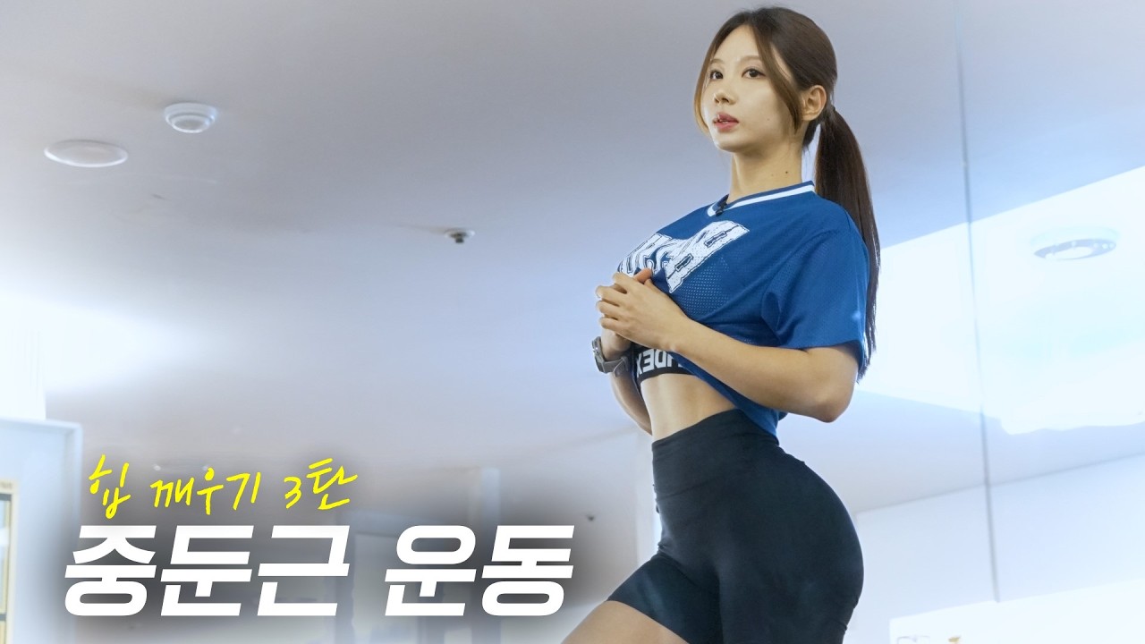 🔥중둔근 타는 느낌 모른다면? 이 영상이 정답입니다 (자극 100%)