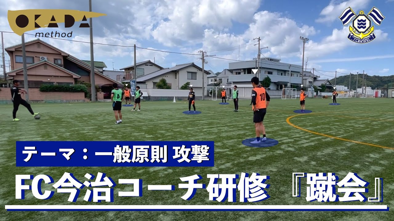 【岡田メソッド】テーマ：一般原則 攻撃  FC今治のコーチたちが全員で岡田メソッドを再確認！