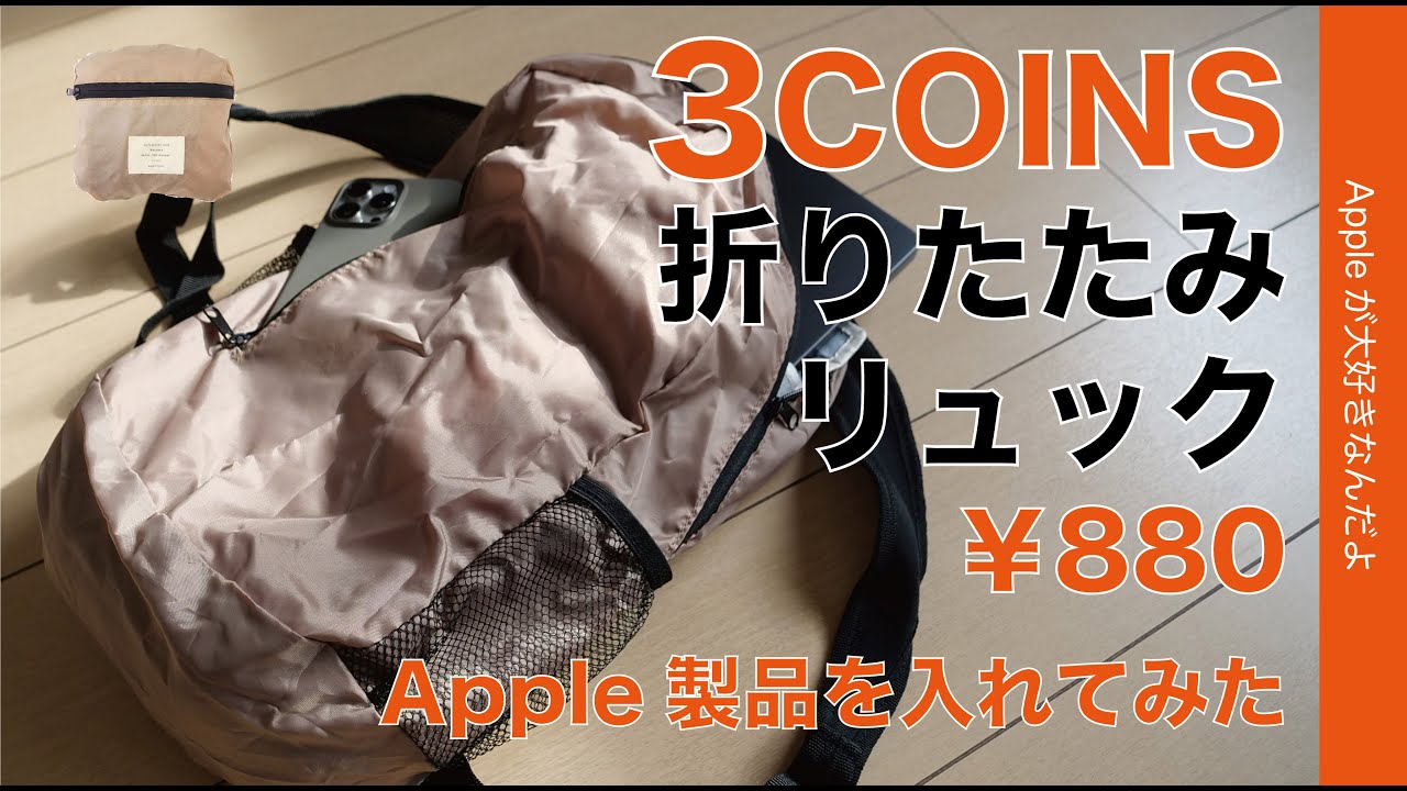 【コスパの3COINS】880円の折りたたみリュックにMacBook等Apple製品を入れてみた・スリコやっぱいいな