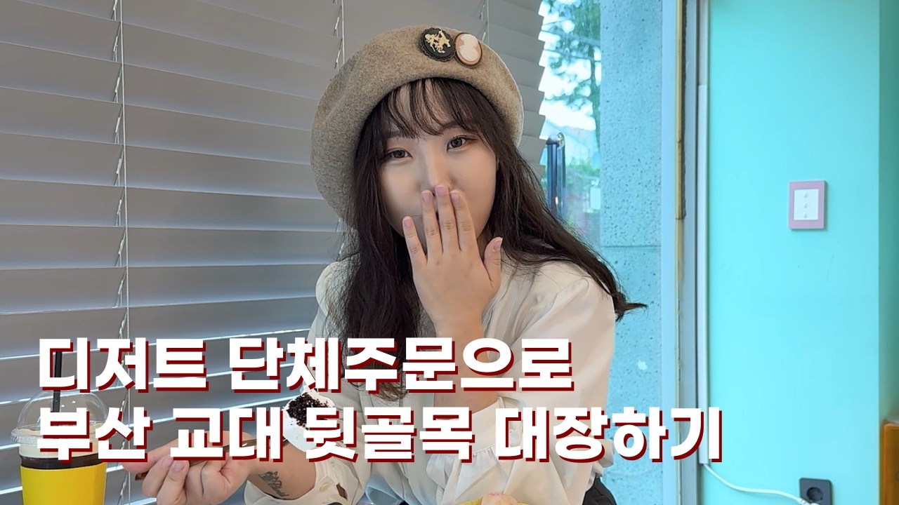 부산 교대에서 여기 모르면 간첩이래요 | 부사수 | 콤파운드 