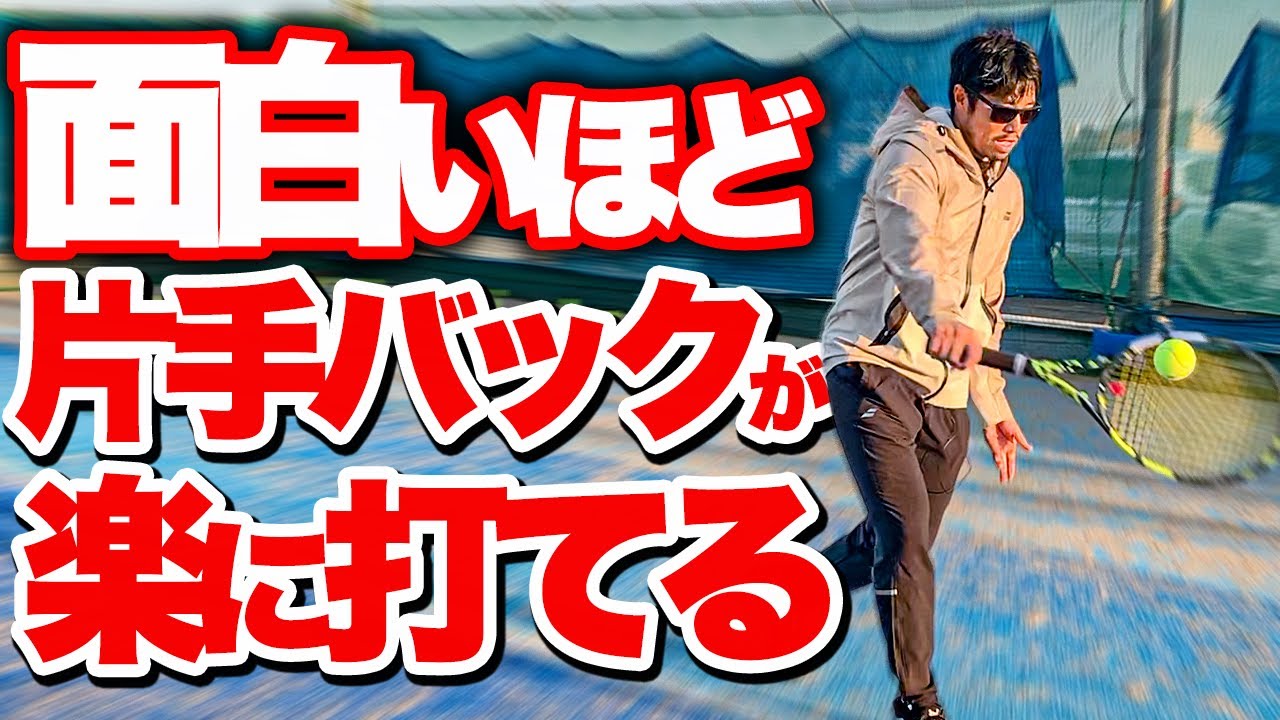【誰でもできる】片手バックハンドが楽に打てる３つのコツを教えます【テニス】