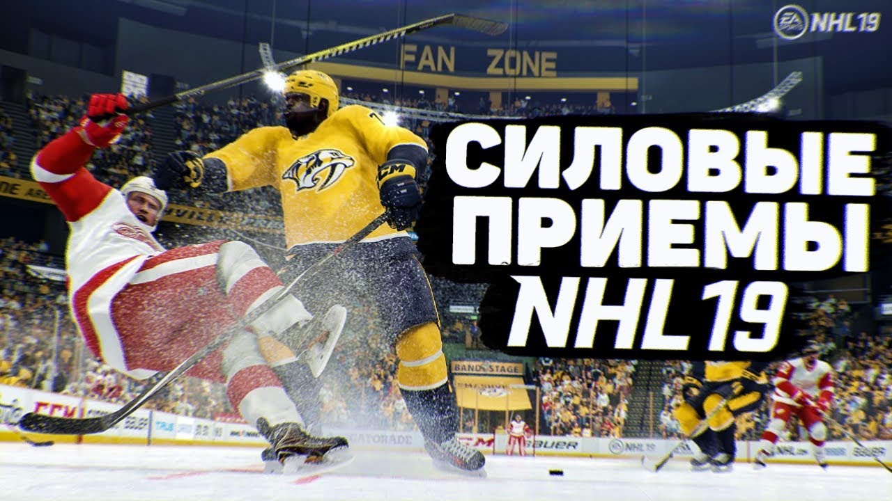 NHL 19 - НОВЫЕ СИЛОВЫЕ ПРИЕМЫ