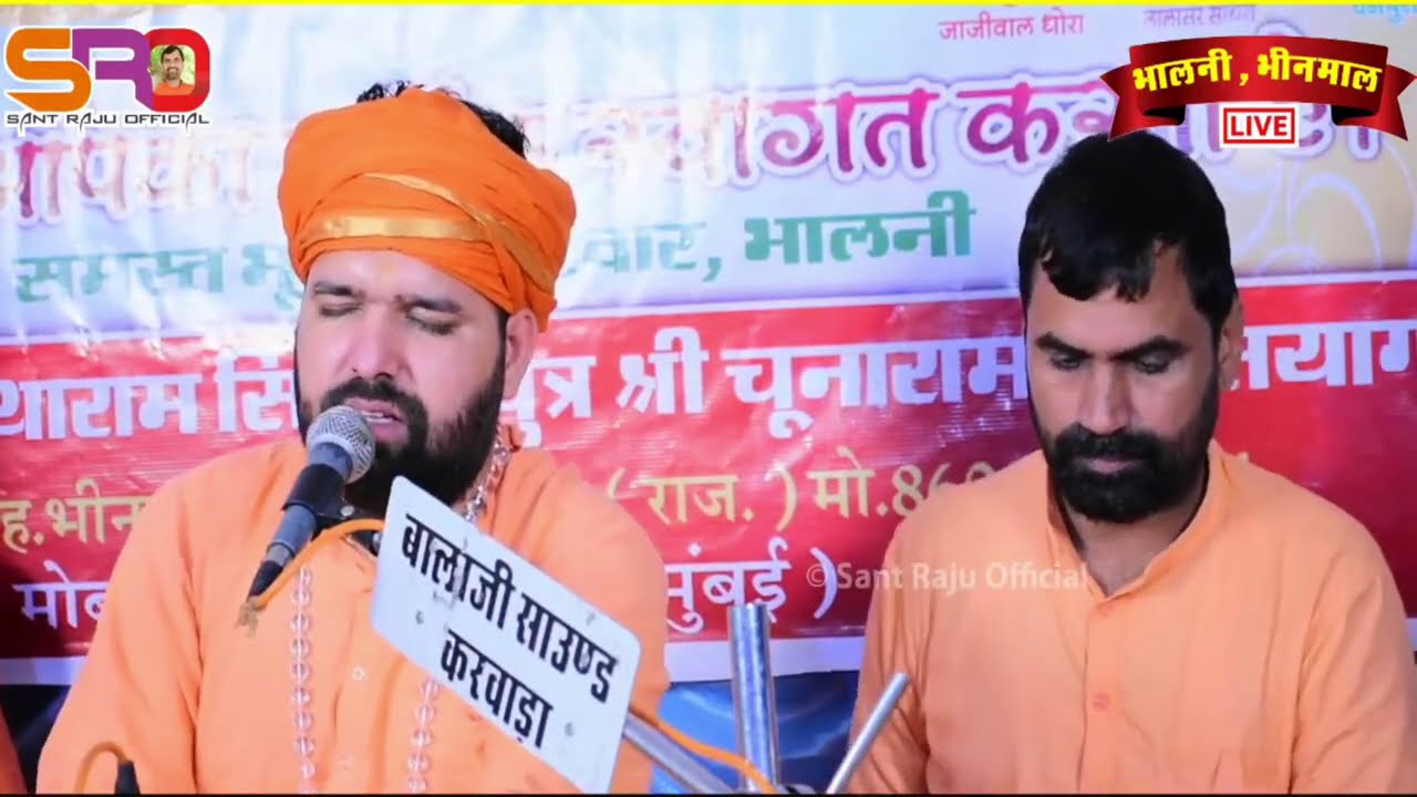 साखी जियो सीवरों उत्तम रो राव साईं राजा मन जपिये संत सच्चिदानंद जी राजू महाराज जुगलबंदी|Sakhi Bhajan
