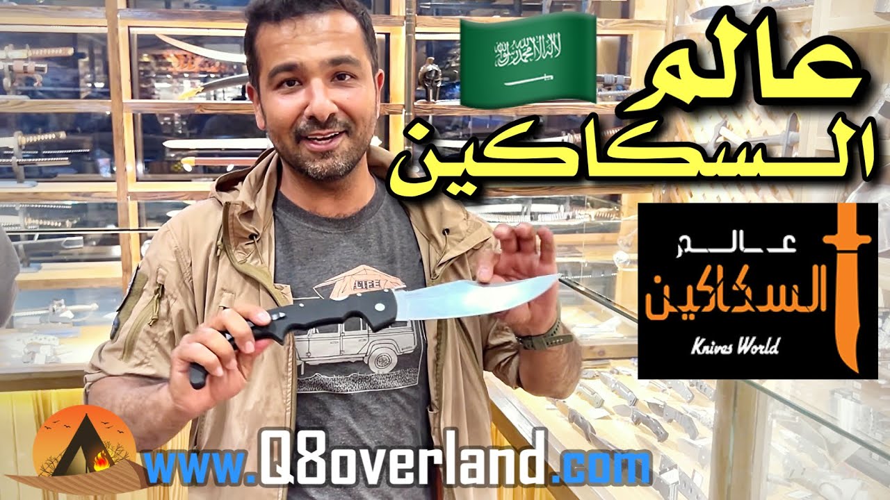 محل عالم السكاكين في الرياض