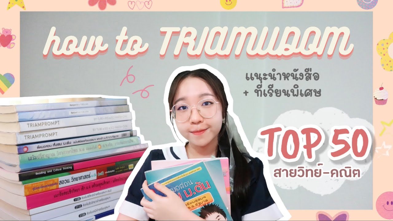 how to Triamudom 📝 | แนะนำหนังสือ + ที่เรียนพิเศษ สอบเข้าเตรียมอุดม | Mareenproud