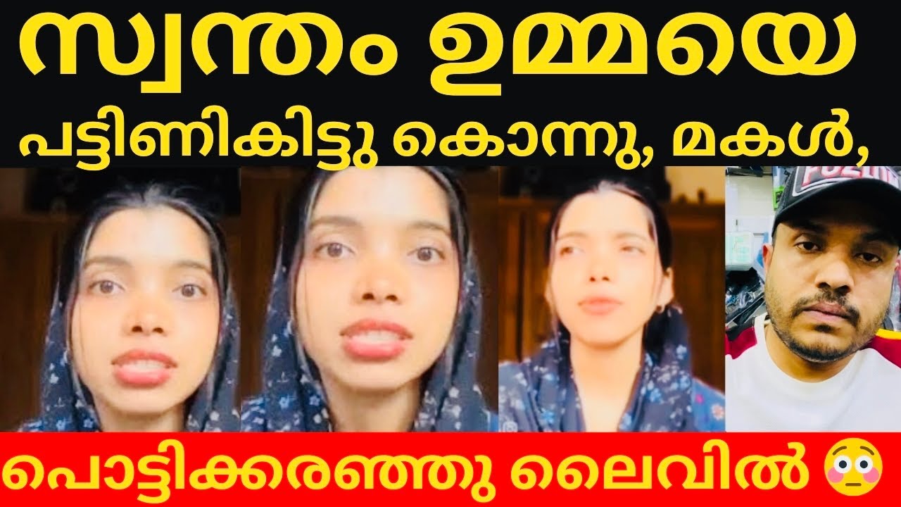 സ്വന്തം ഉമ്മയെ പട്ടിണികിട്ടു കൊന്ന മകൾ 😳ലൈവിൽ പൊട്ടിക്കരഞ്ഞു കൂട്ടുകാരി #afnas anseena #trending 