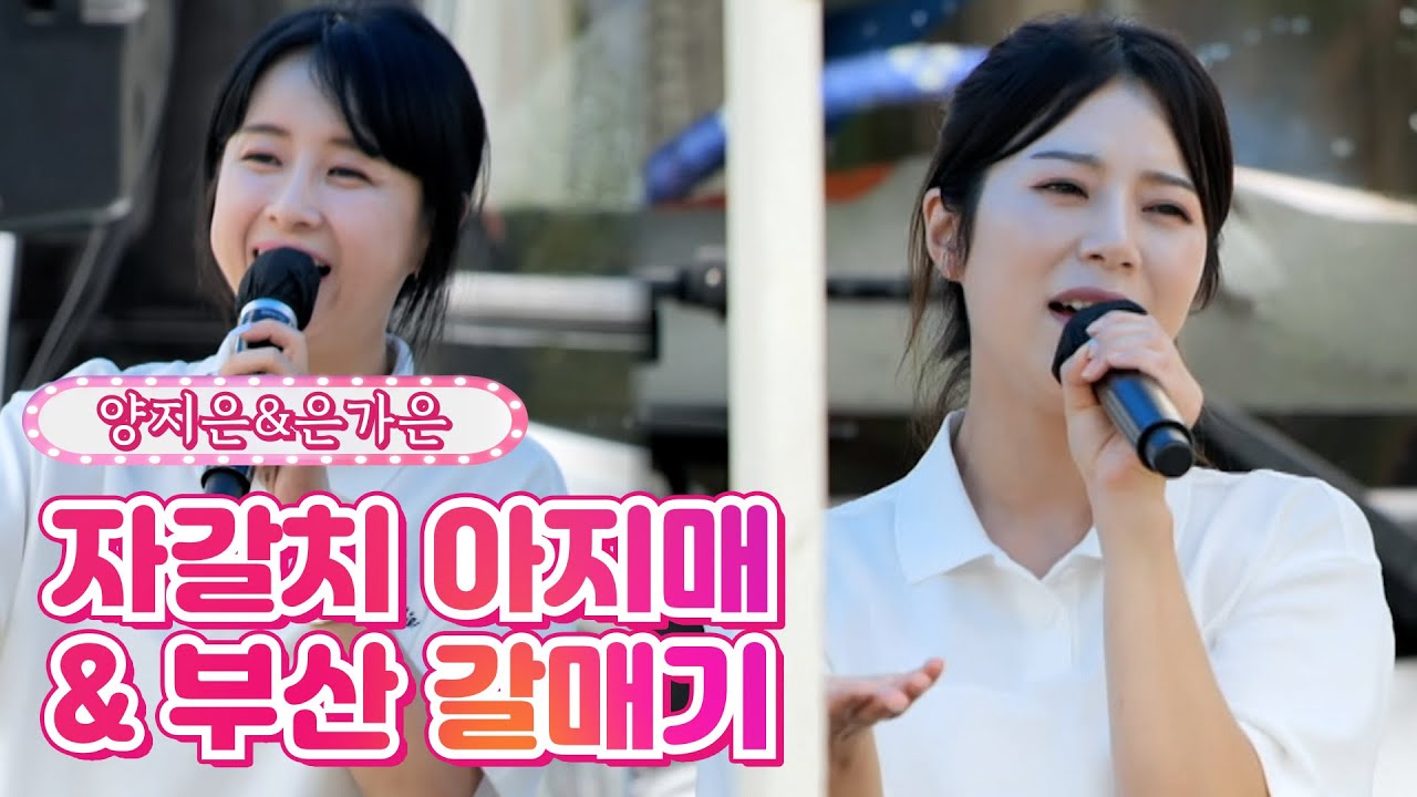 【클린버전】 양지은&은가은  - 자갈치 아지매&부산 갈매기 ❤내딸하자 15화❤ TV CHOSUN 210709 방송