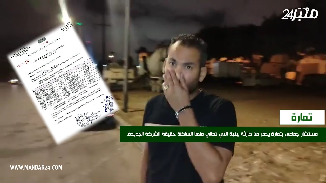 مستشار جماعي بتمارة يحذر من كارثة بيئية التي تعاني منها الساكنة حقيقة الشركة الجديدة.