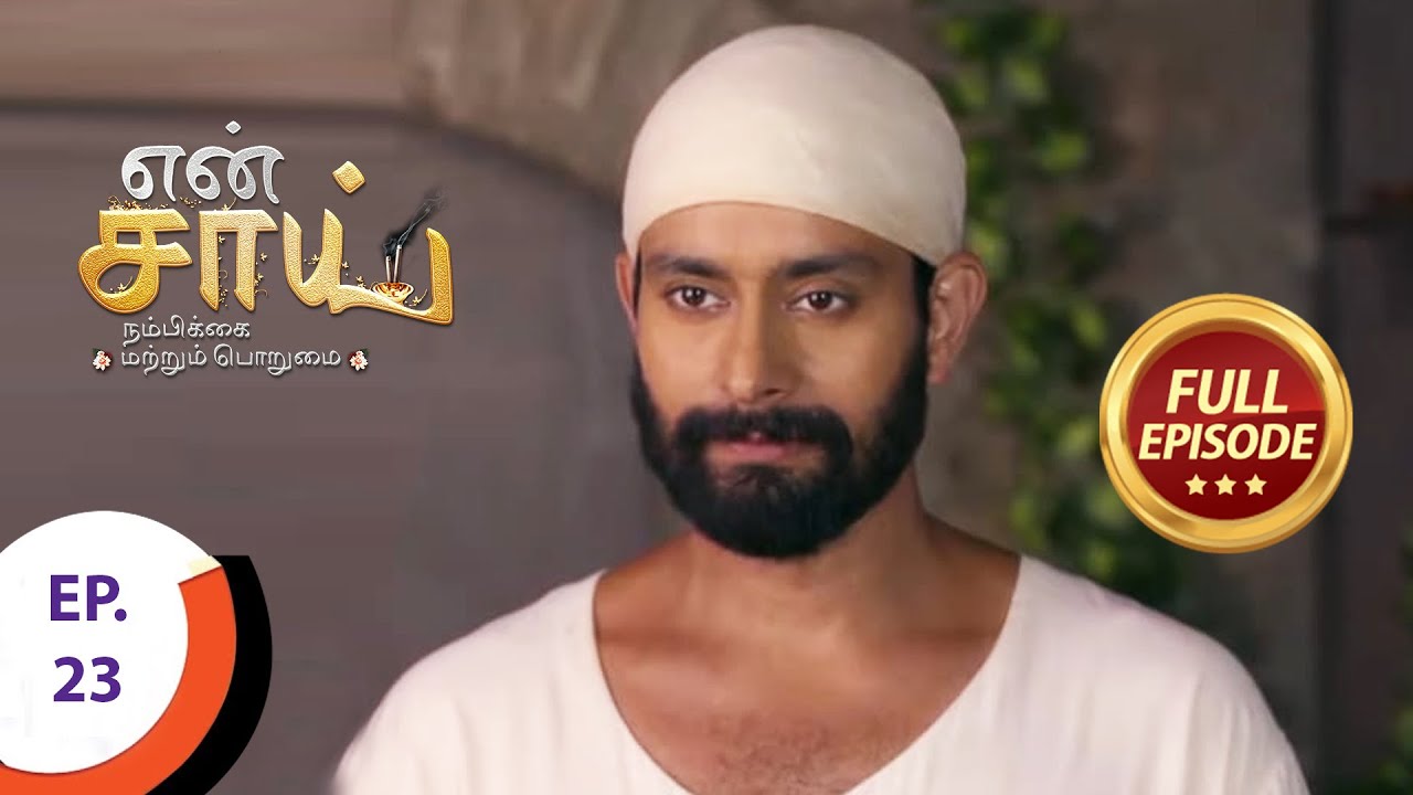 En Sai Nambikkai Matrum Porumai - என் சாய் நம்பிக்கை மற்றும் பொறுமை - Ep 23 - Full Episode