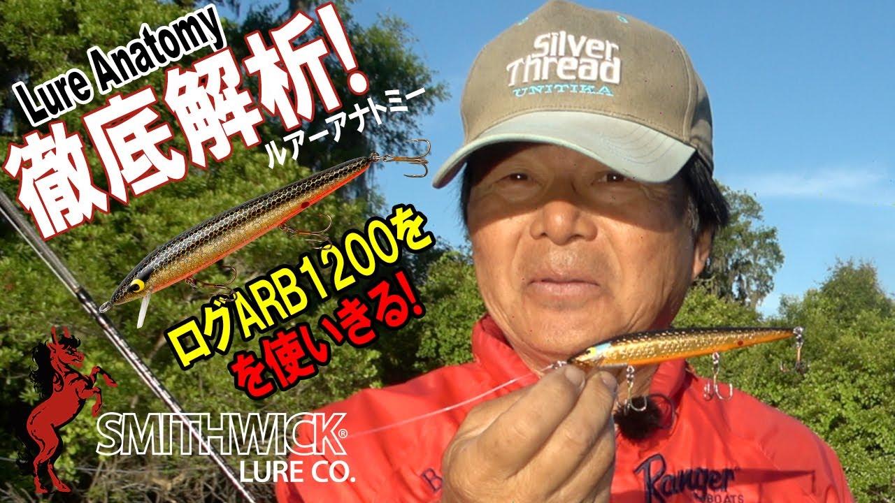 【ヒロ内藤流バス釣り】ログ（ARB1200）を使い切る！【スミスウィック社　ジャーキング　ミノー】