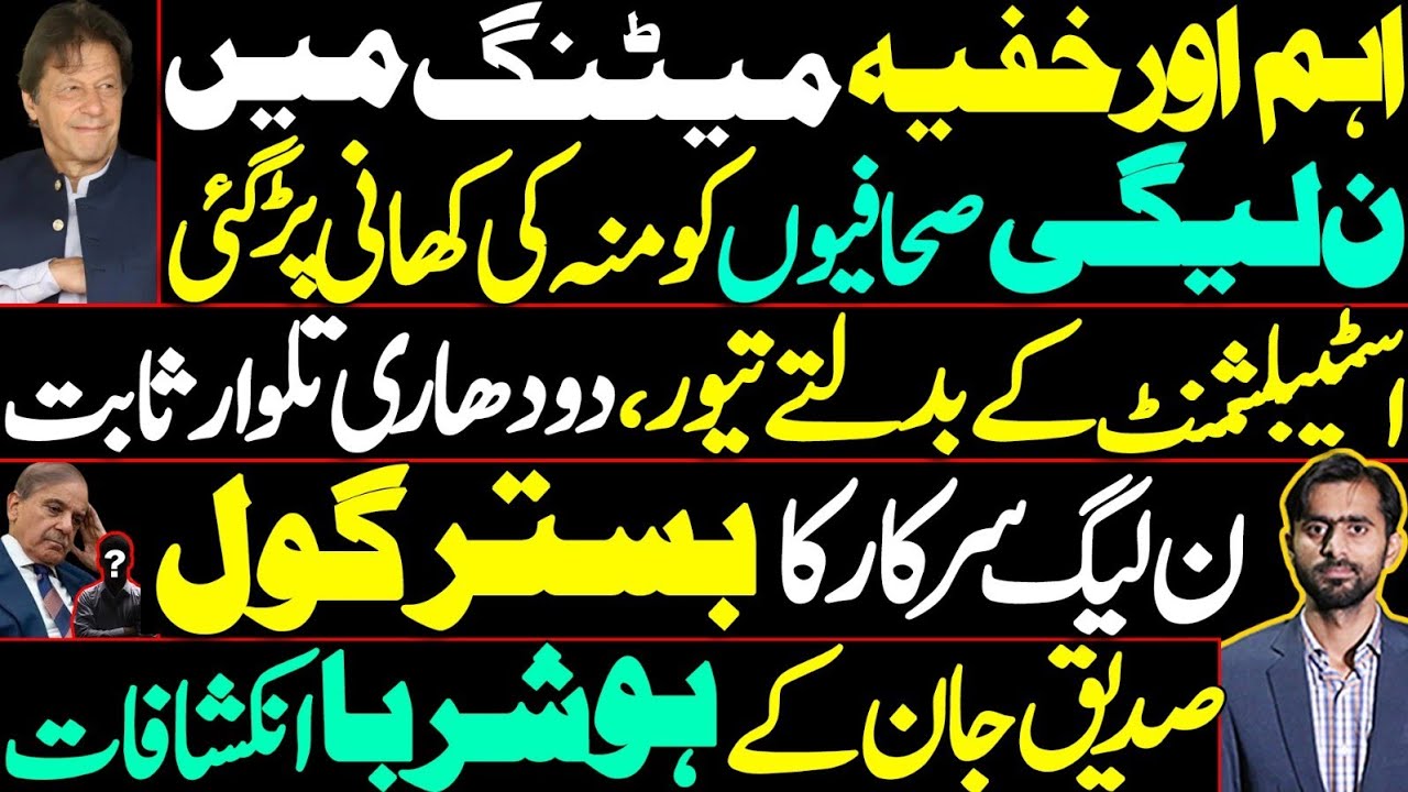 PML-N in Trouble After Secret Meeting Disaster |Siddique Jaan&rsquo;s exclusive 