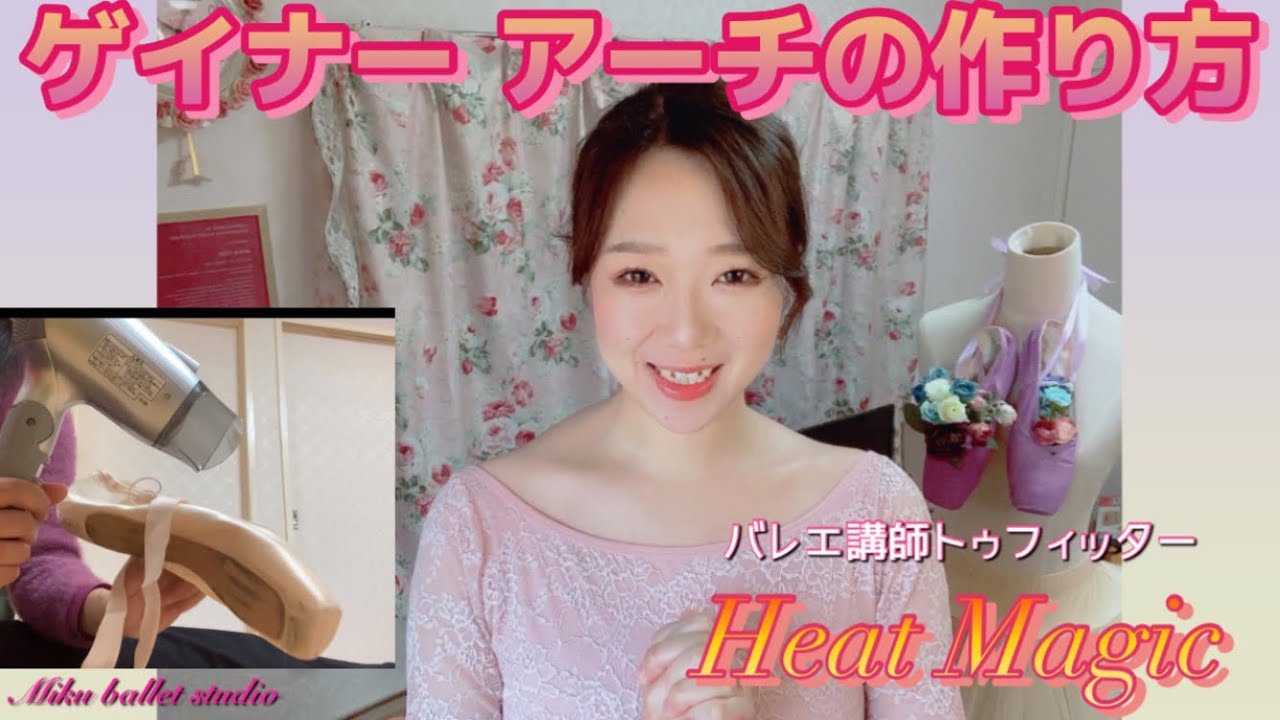 【ポワント】ゲイナーのヒートマジック!ドライヤーの熱でアーチ加工が出来ちゃうやり方 トゥフィッター#大人バレエ #ポワント